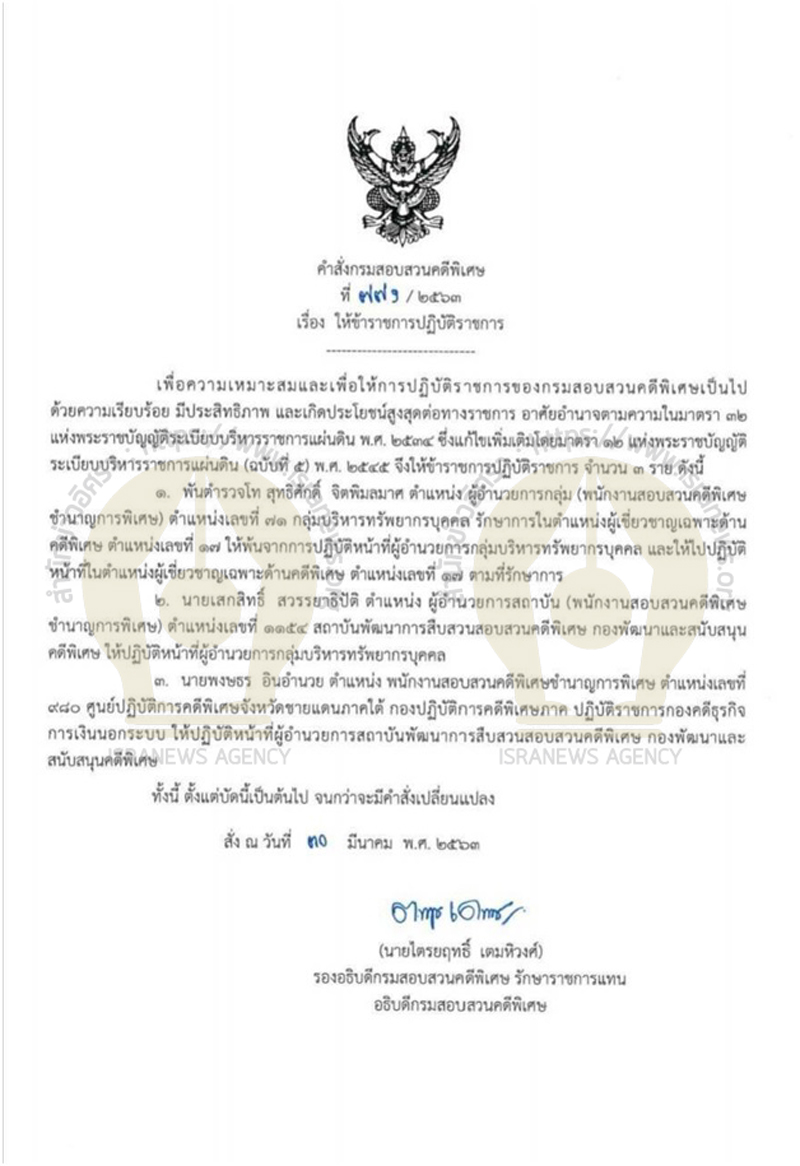 PIC ย้าย จนท ดีเอสไอ 111