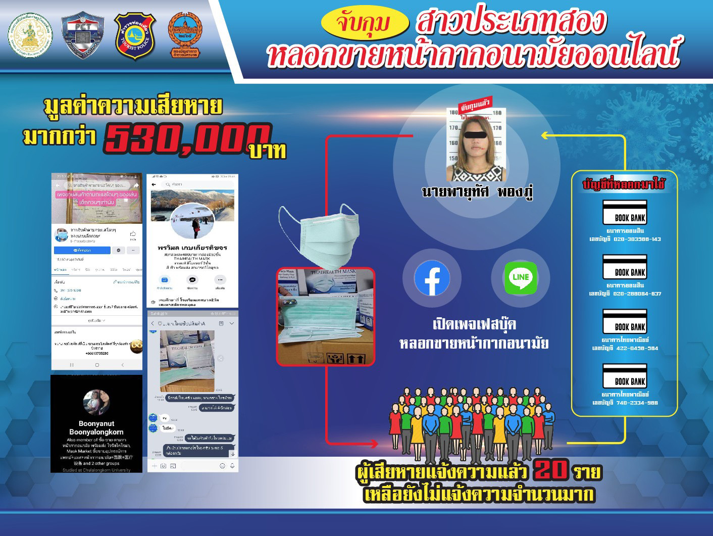 PIC หลอกขายแมสก์ไทยเฮลท์ 1