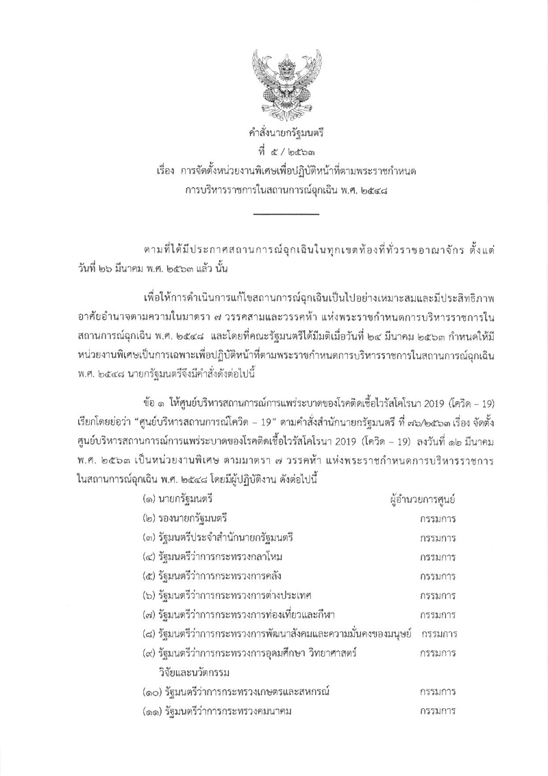 PIC เปิดโครงสร้างศอฉโควิด 71