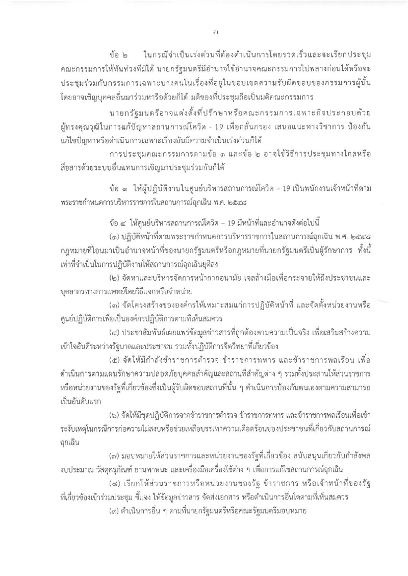 PIC เปิดโครงสร้างศอฉโควิด 73