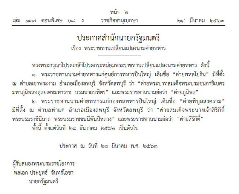 PIC โปรดเกล้าฯเปลี่ยนนามค่ายทหาร 1