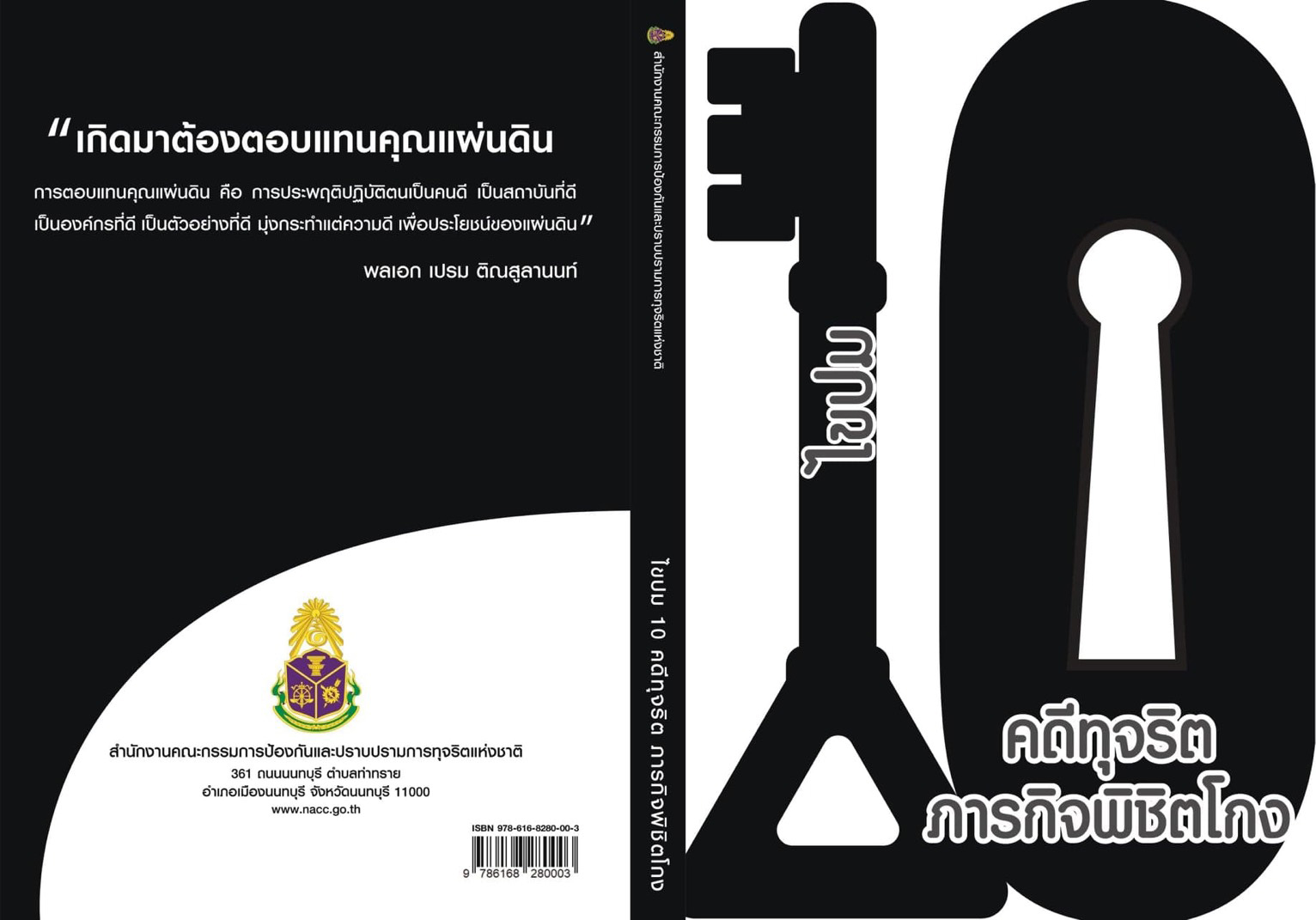 PIC ไขปมทุจริตปปช 1