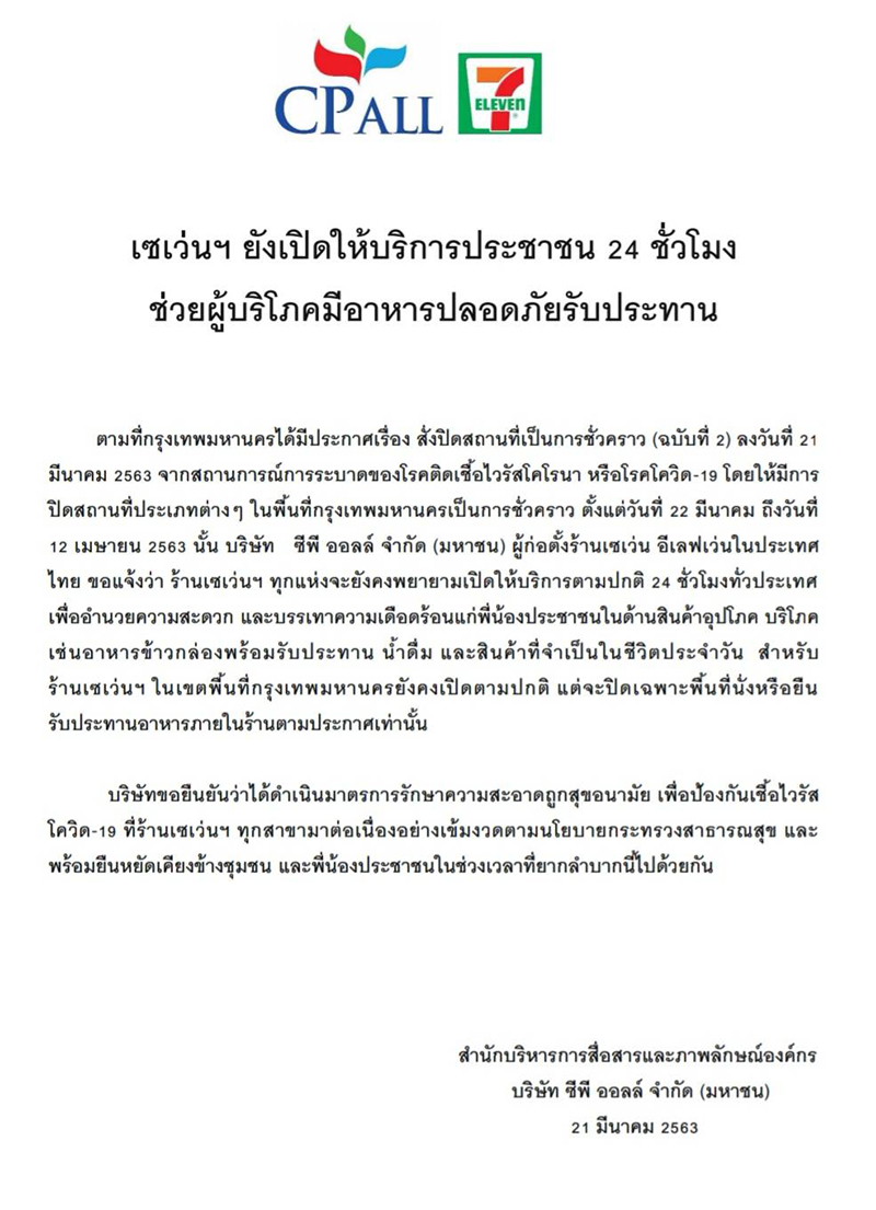 แถลงการณ์ 7 11 21032563