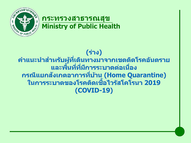 แนวทาง home quarantine Page 01
