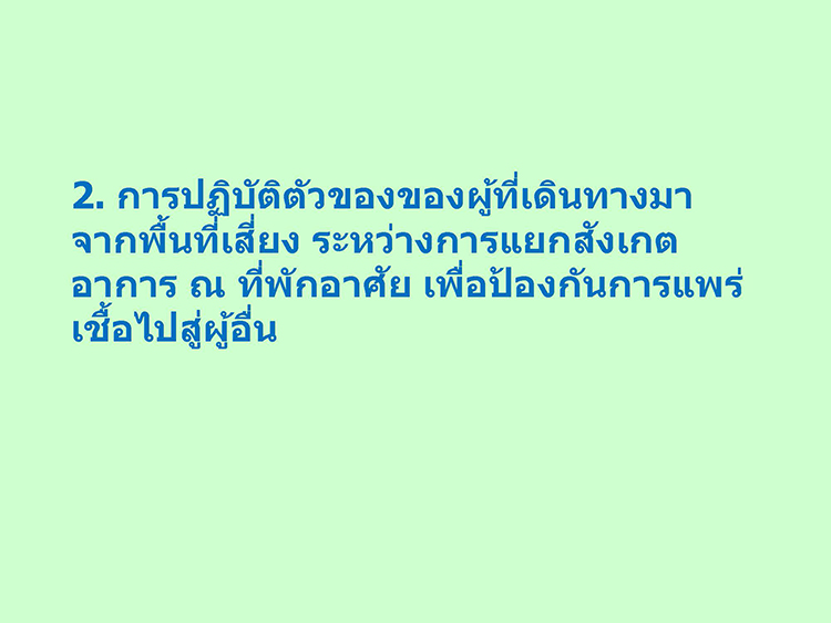 แนวทาง home quarantine Page 03