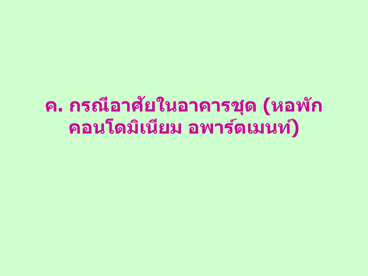 แนวทาง home quarantine Page 10