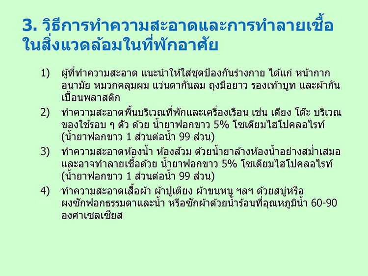 แนวทาง home quarantine Page 14