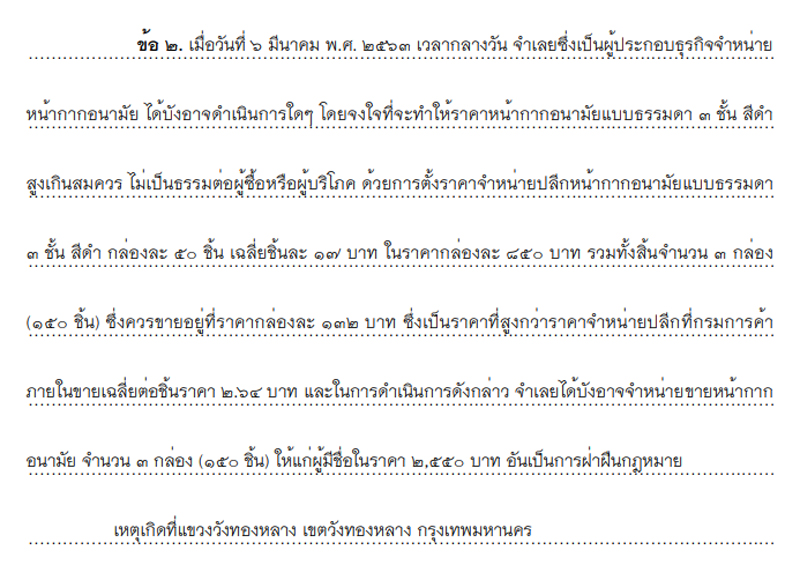 PIC ขายหน้ากากแพงอีกราย 2