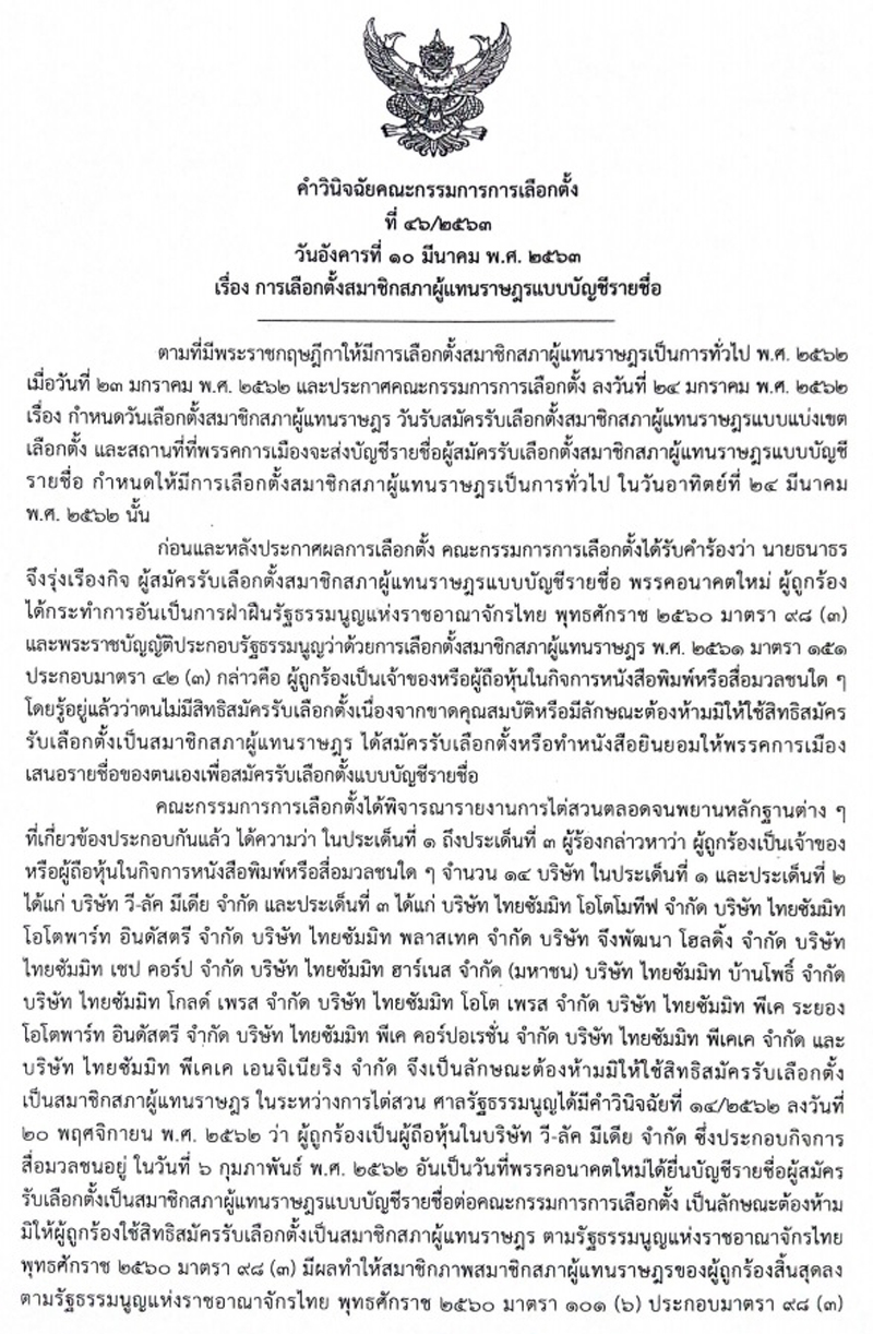 PIC คำวินิจฉัย กกต ธนาธร 77771