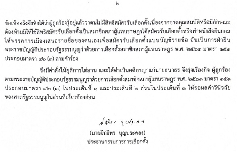 PIC คำวินิจฉัย กกต ธนาธร 77772