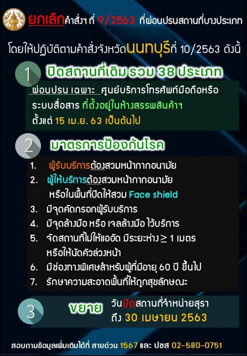 PIC คำสั่งนนท์ใหม่โควิด 11