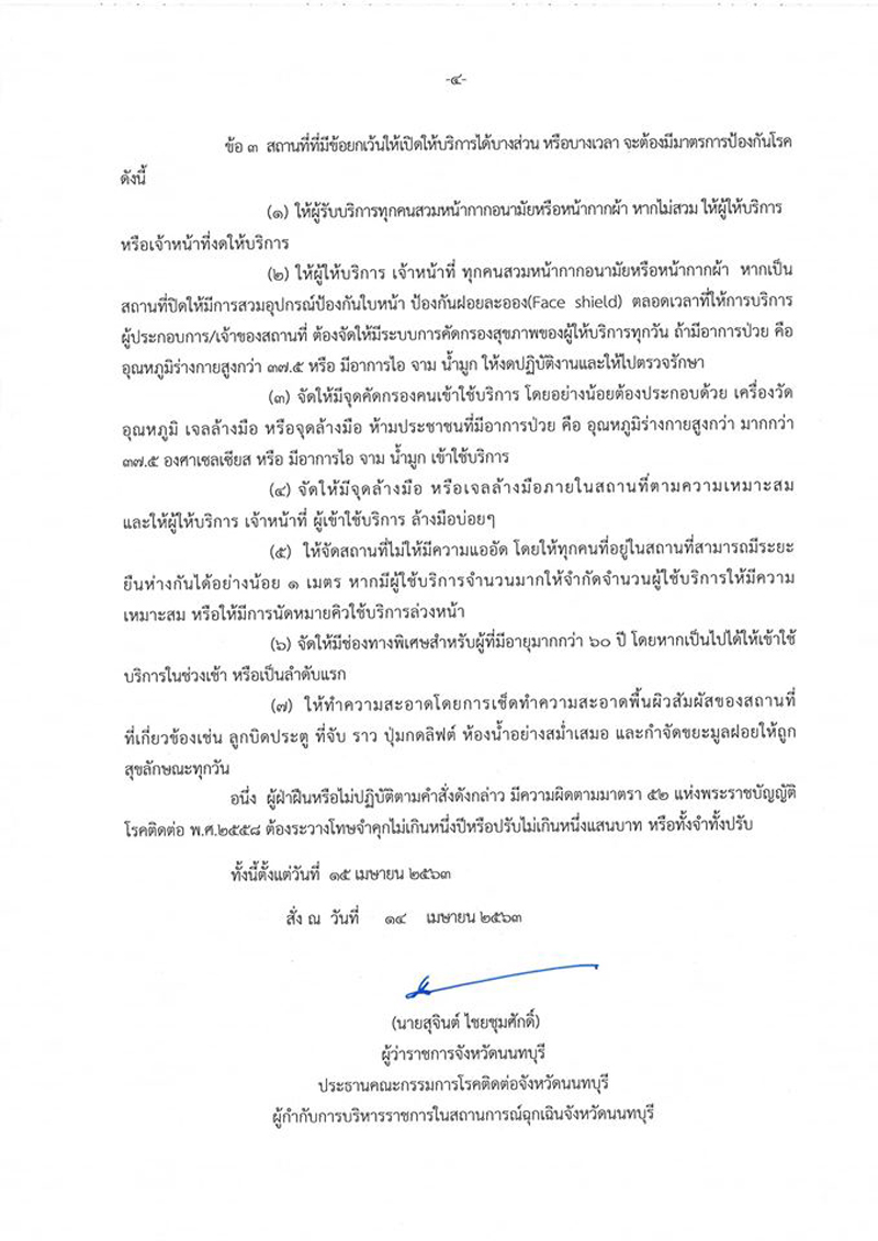 PIC คำสั่งนนท์ใหม่โควิด 12