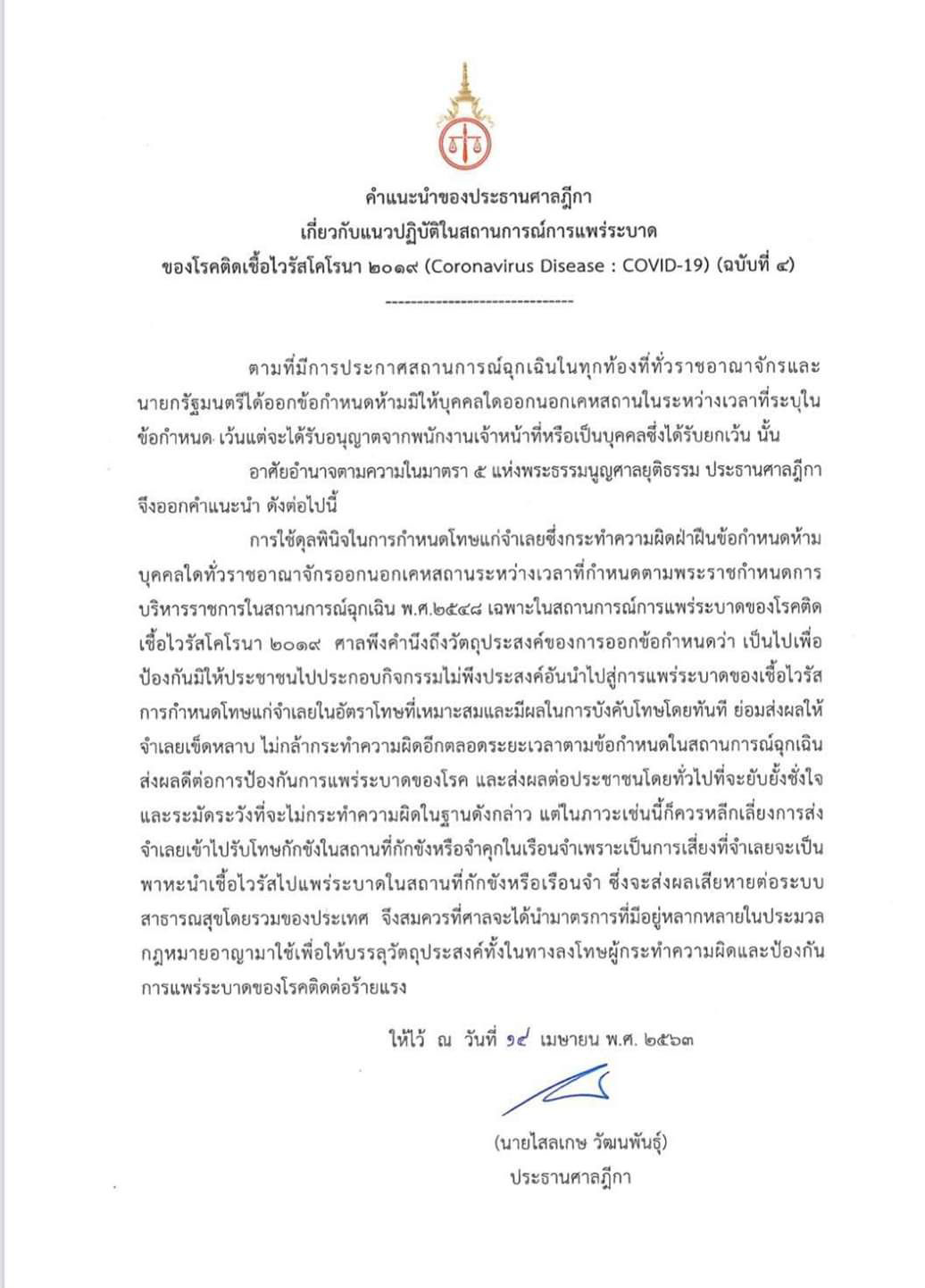 PIC คำแนะนำปธศาลฎีกา 1