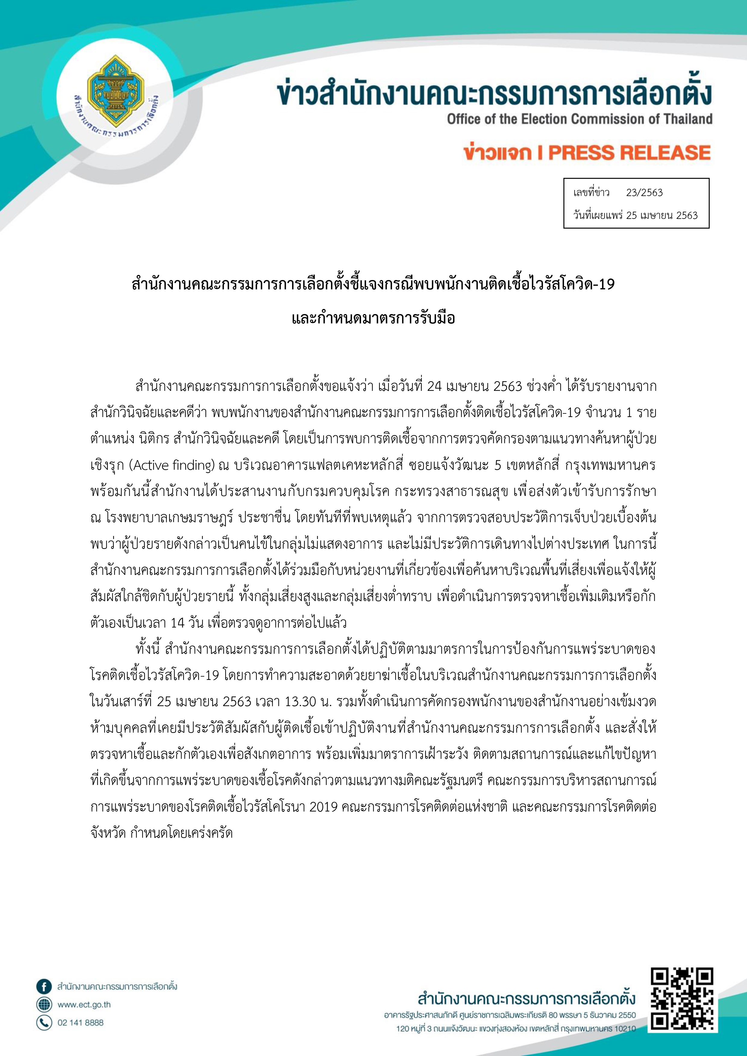 PIC นิติกร กกต ติดโควิด 1