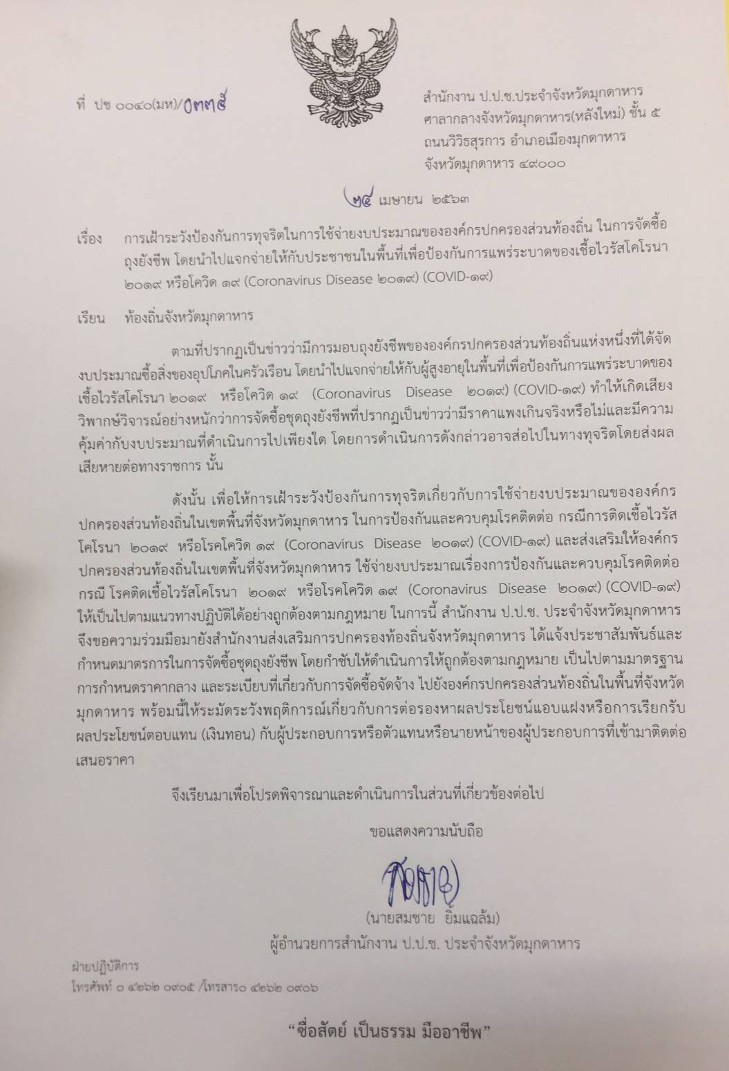 PIC ปปชมุกดาหารโควิด 11