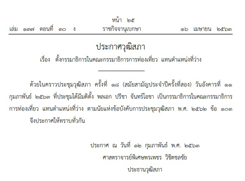 PIC ปรีชา กมธ ท่องเที่ยวสภา 1