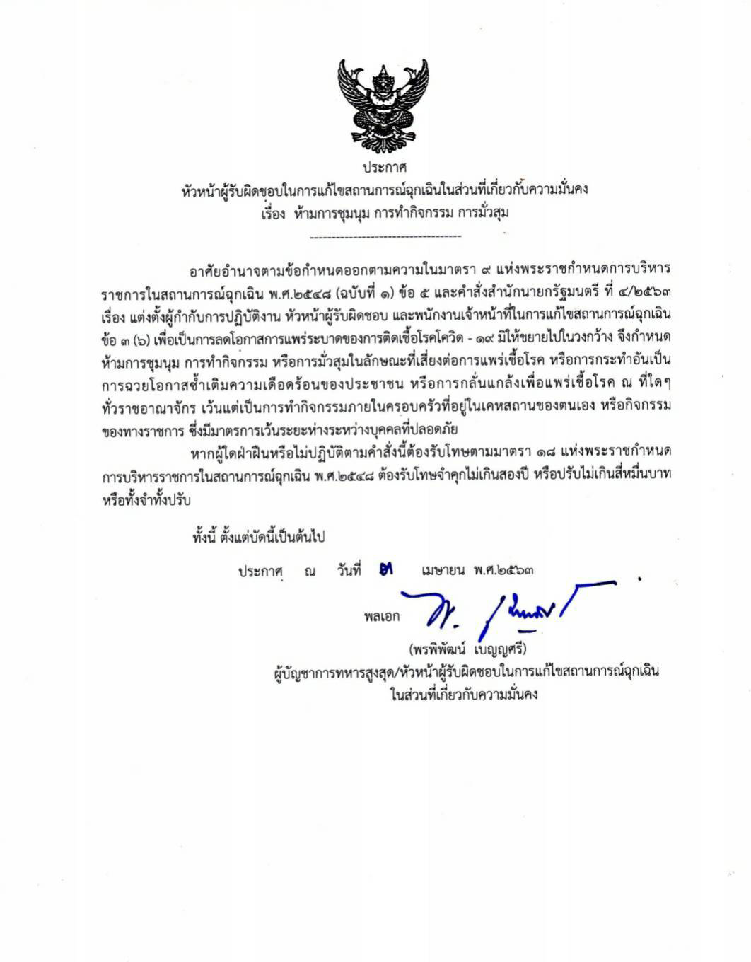 PIC พรกฉุกเฉิน ผบสส 1