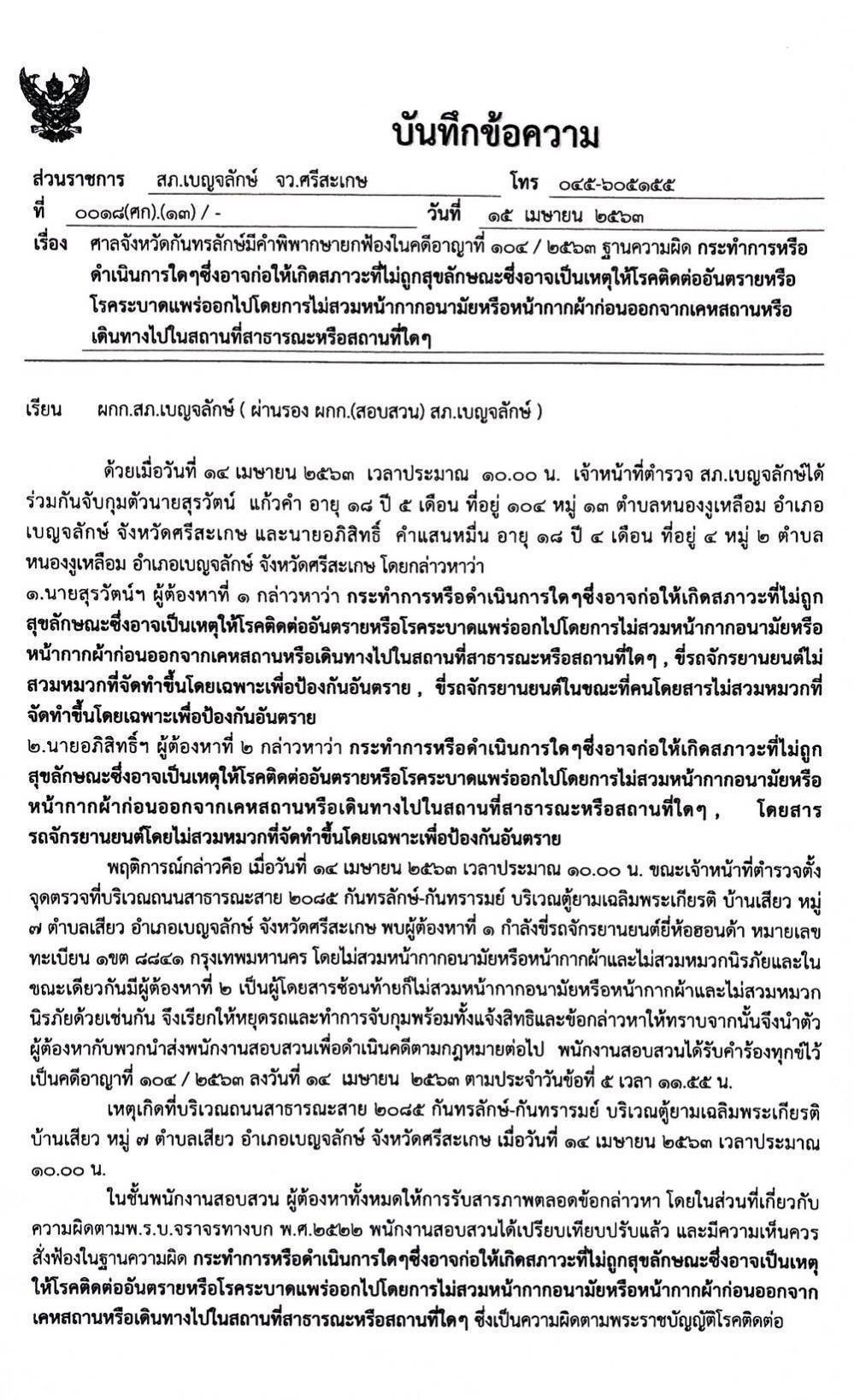 PIC ยกฟ้องไม่สวมแมสก์ 1