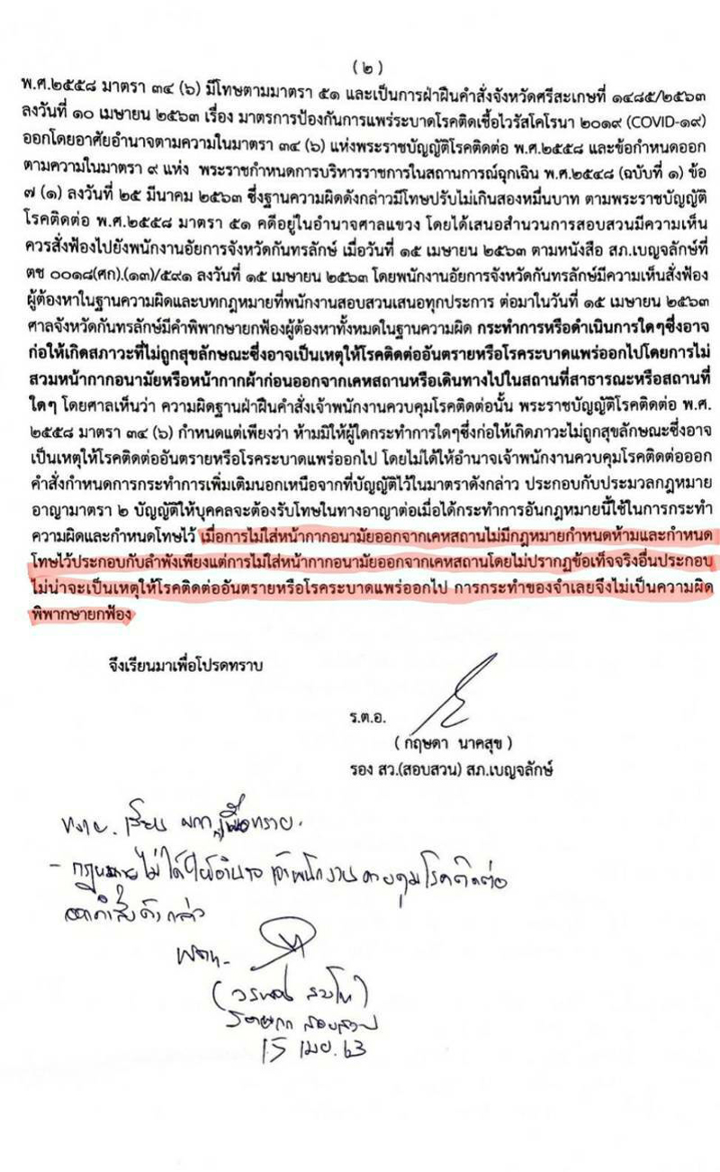 PIC ยกฟ้องไม่สวมแมสก์ 2