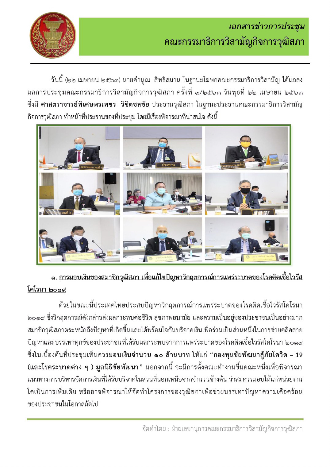 PIC วุฒิสภาบริจาคสู้โควิด 11