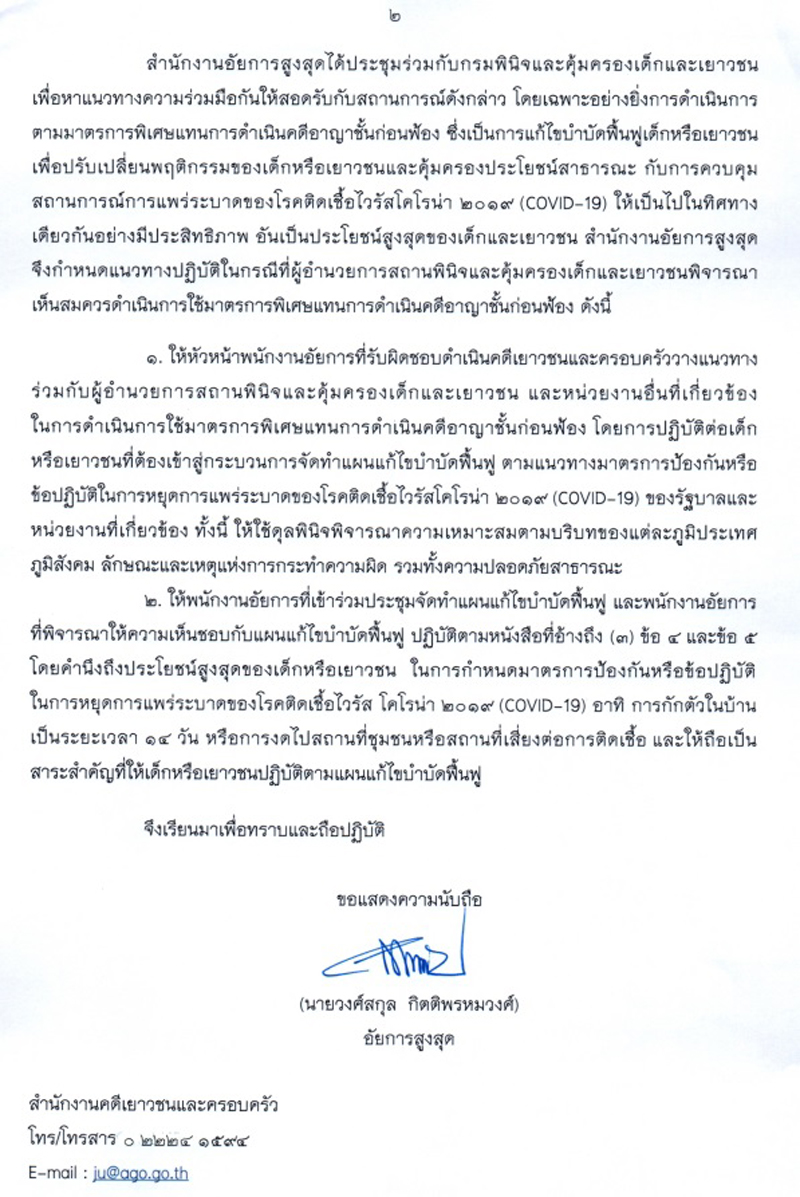 PIC อัยการมาตรการพิเศษแทนฟ้องเด็ก 2