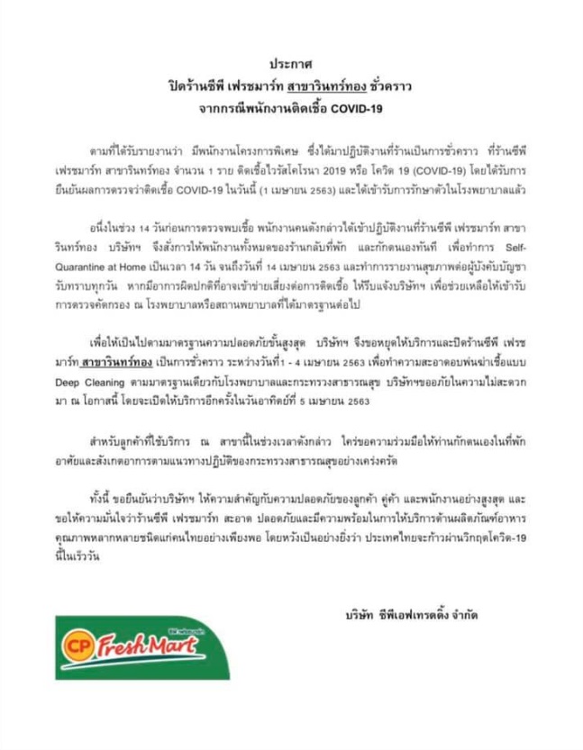 PIC ซีพีเฟรชมาร์ทปิดสาขารินทร์ทอง 1