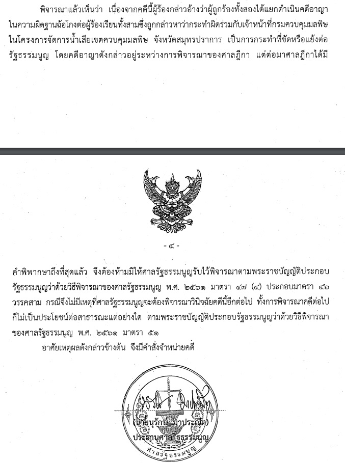 PIC ศาล รธน ตีตกจำเลยคลองด่าน 1