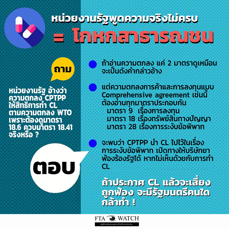 5 องค์กรฯค้านไทยร่วม CPTPP ปชช.เข้าไม่ถึงยา-ยึดทรัพย์สิน ...