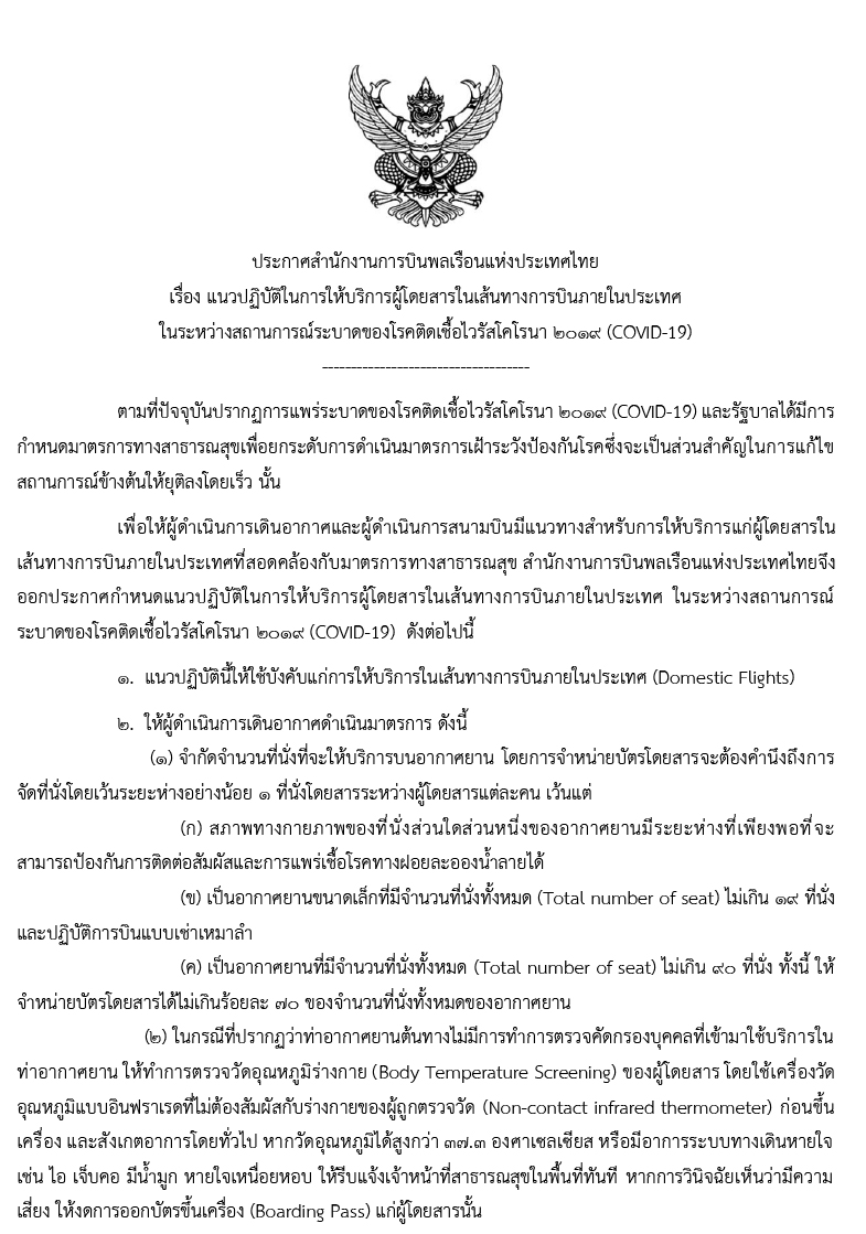 ประกาศกพท.แนวปฏิบัติการให้บริการผู้โดยสา 1