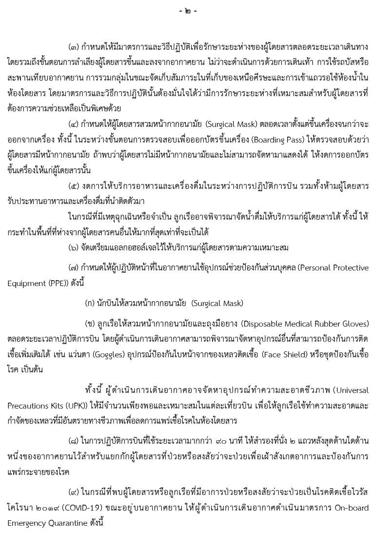 ประกาศกพท.แนวปฏิบัติการให้บริการผู้โดยสา 2