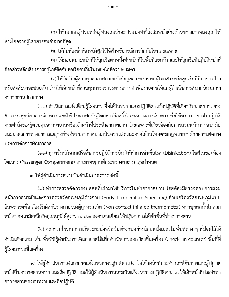 ประกาศกพท.แนวปฏิบัติการให้บริการผู้โดยสา 3