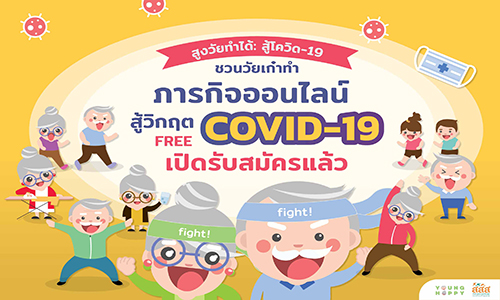 แนะนำกิจกรรม สู้ covid 14
