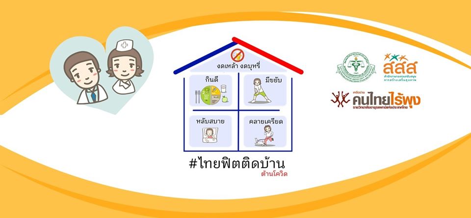 ไทยฟิตติดบ้าน
