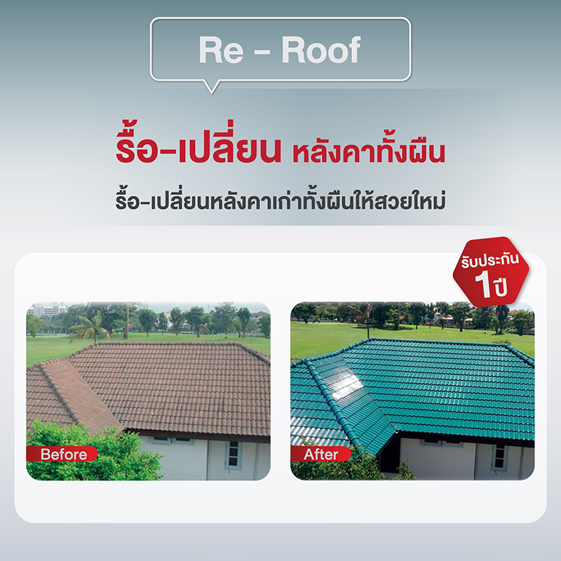 3 บริการรื้อ เปลี่ยนหลังคาทั้งผืน