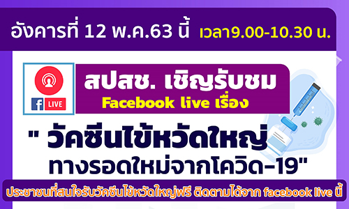 FB LIVE วัคซีนไข้หว้ดใหญ่ 011