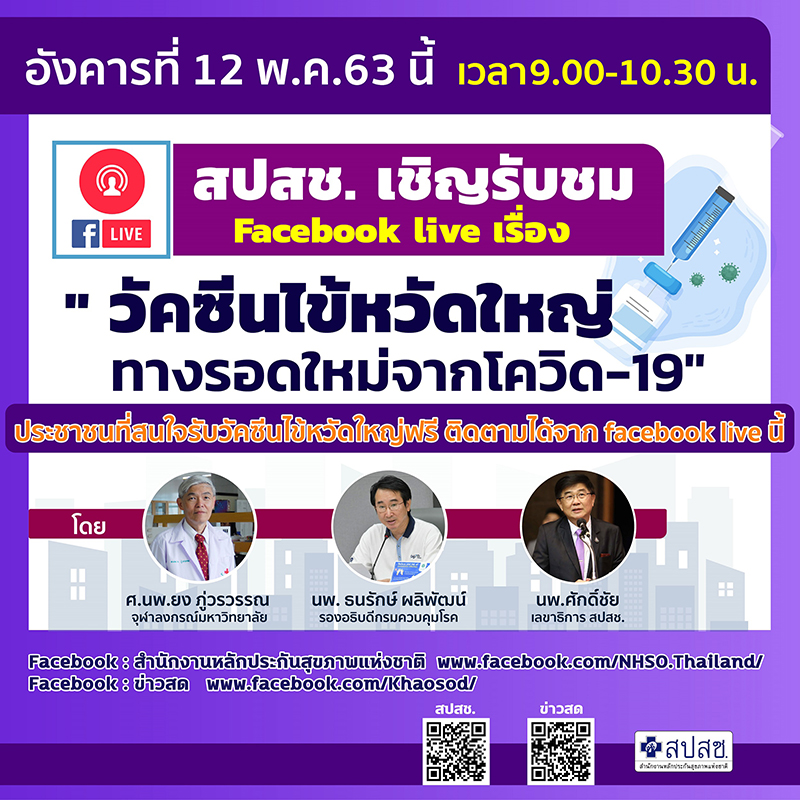 FB LIVE วัคซีนไข้หว้ดใหญ่0805