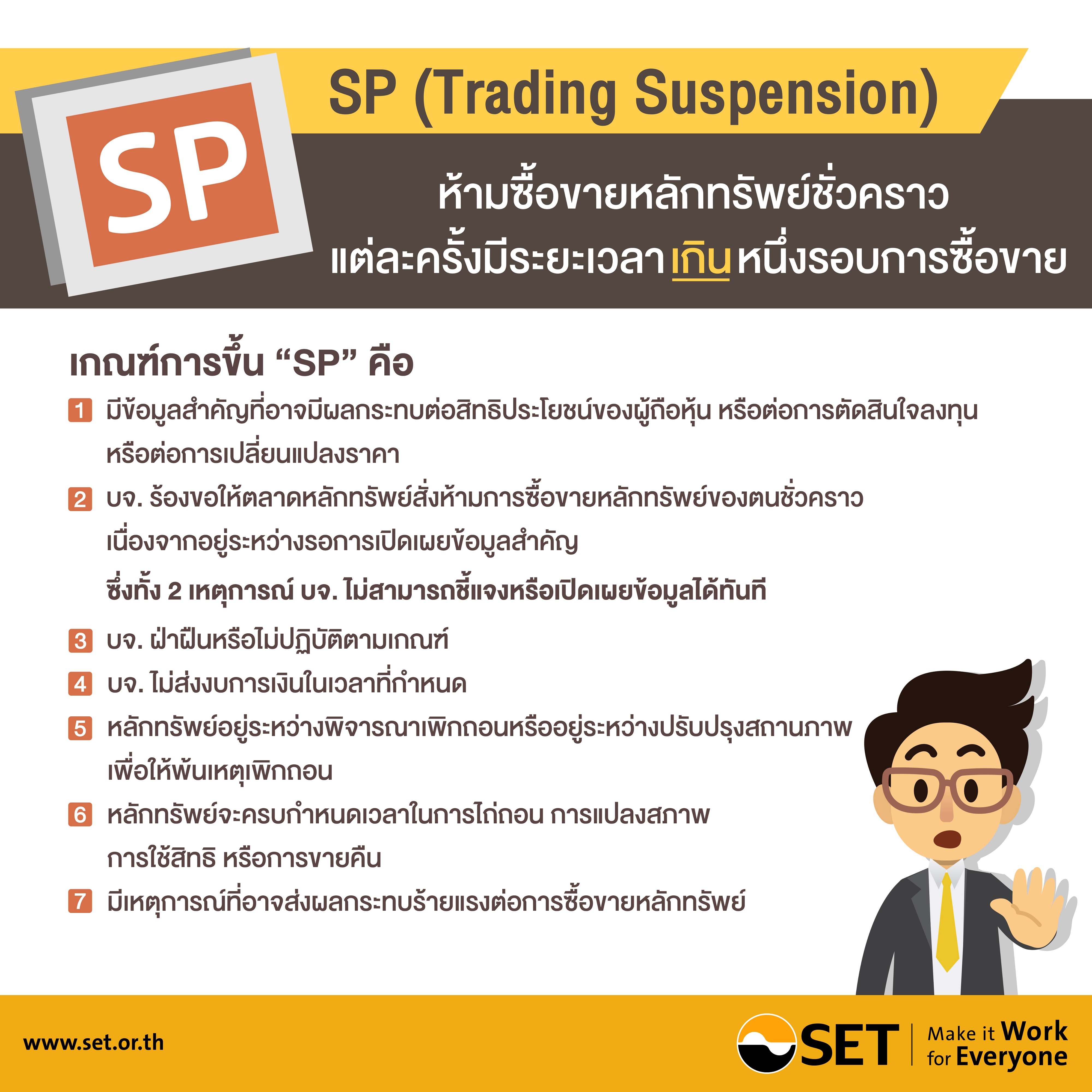 Infographic เครื่องหมาย SP