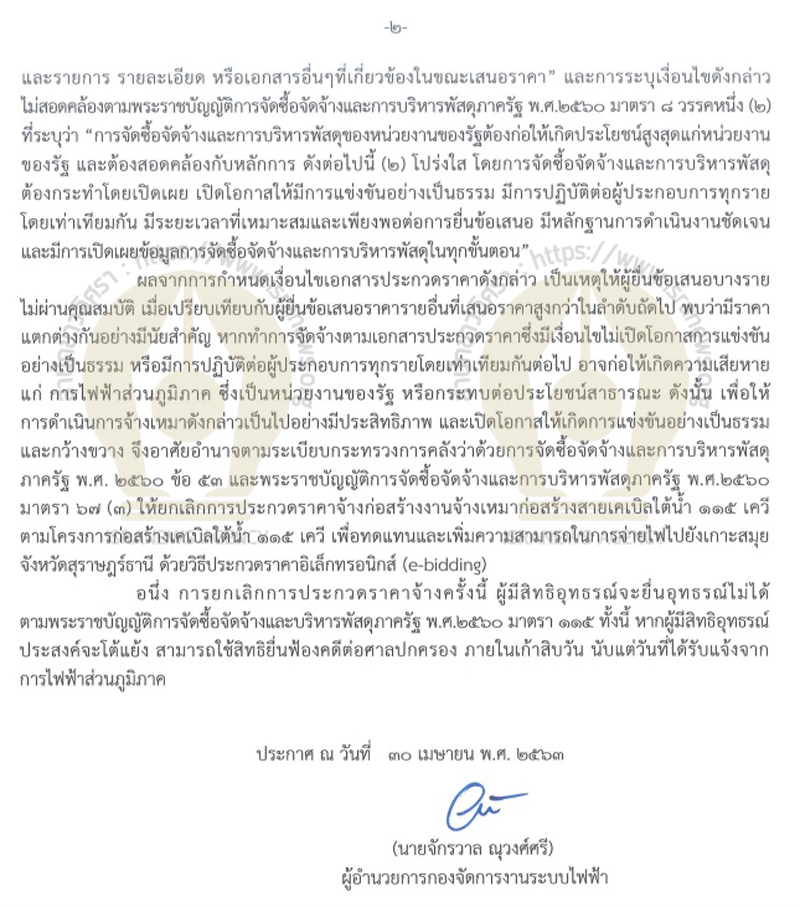 PIC กฟภแจงเลิกเคเบิล 75