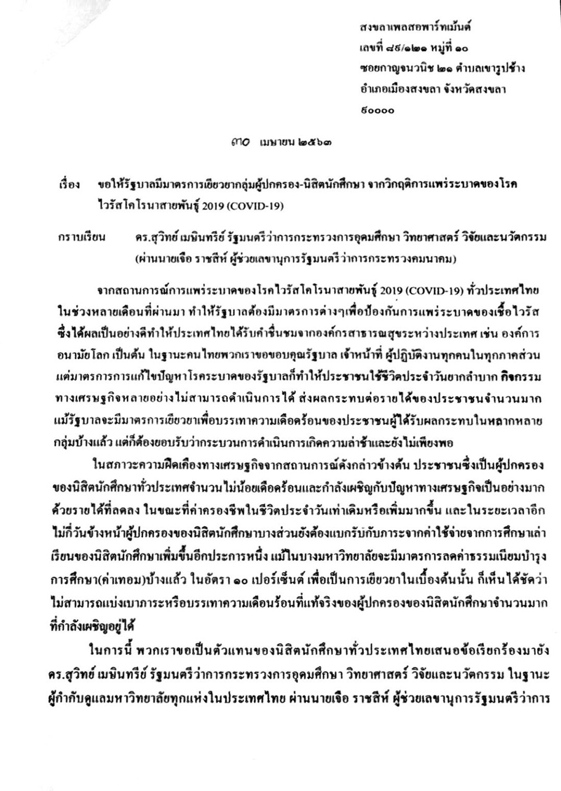 PIC นิสิตสงขลายื่น รบ 12