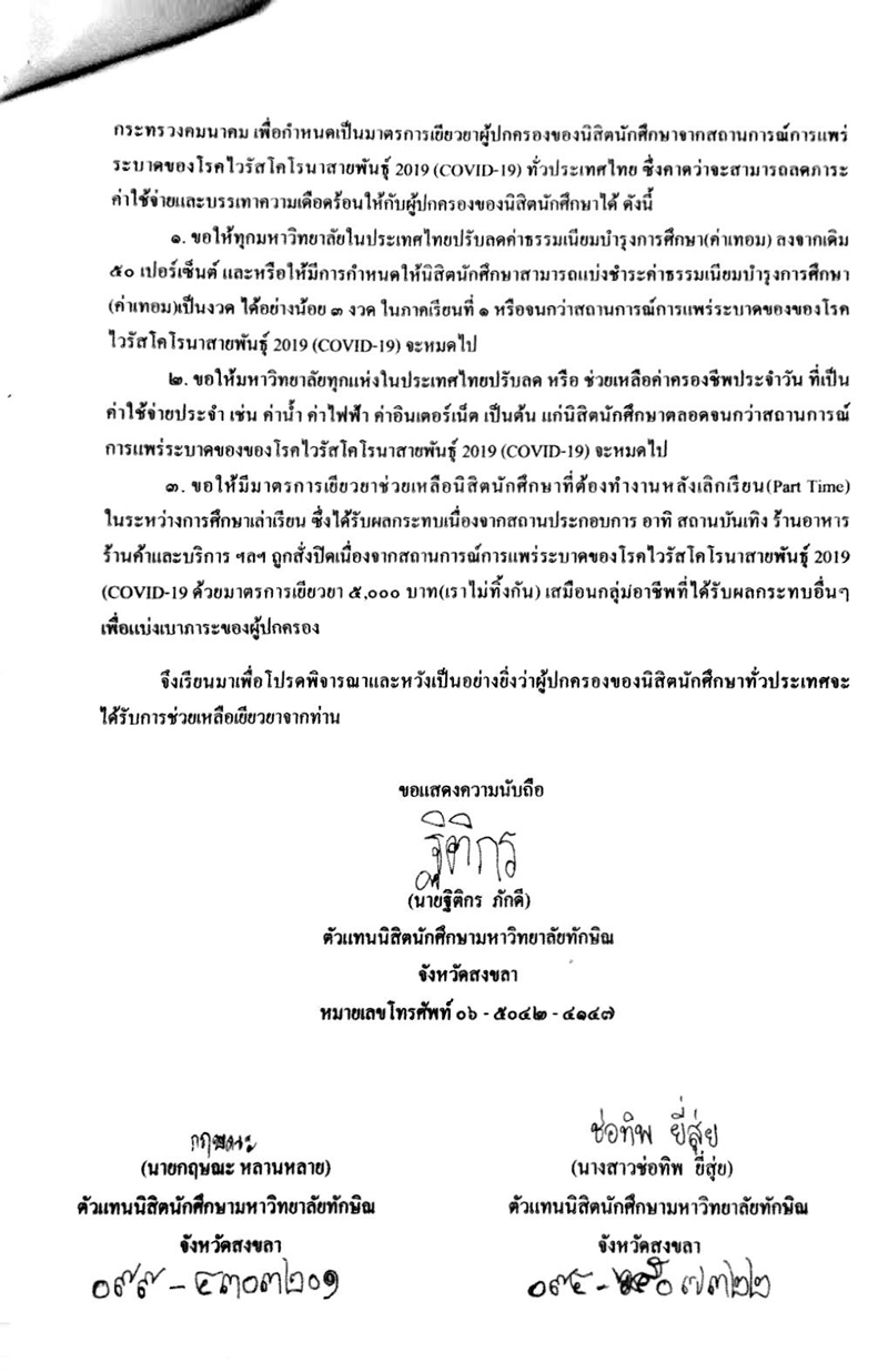 PIC นิสิตสงขลายื่น รบ 13