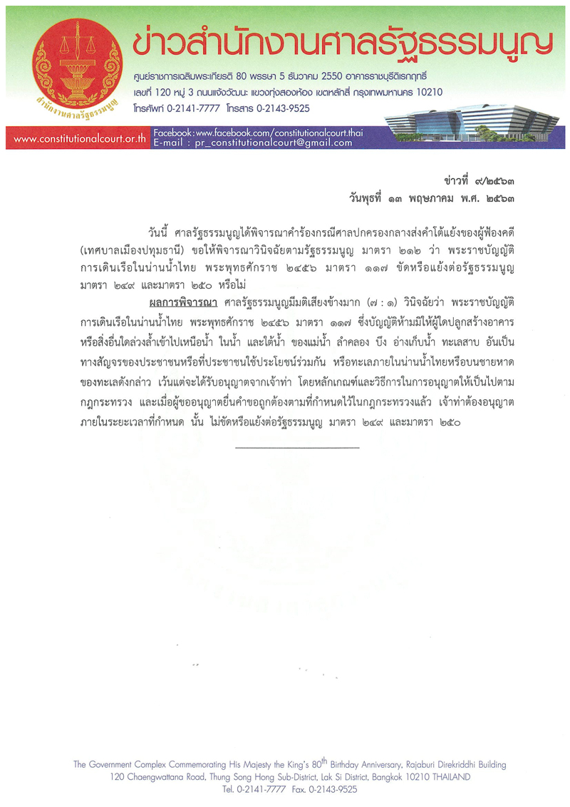 PIC ศาล รธน พรบน่านน้ำไม่ขัด 1