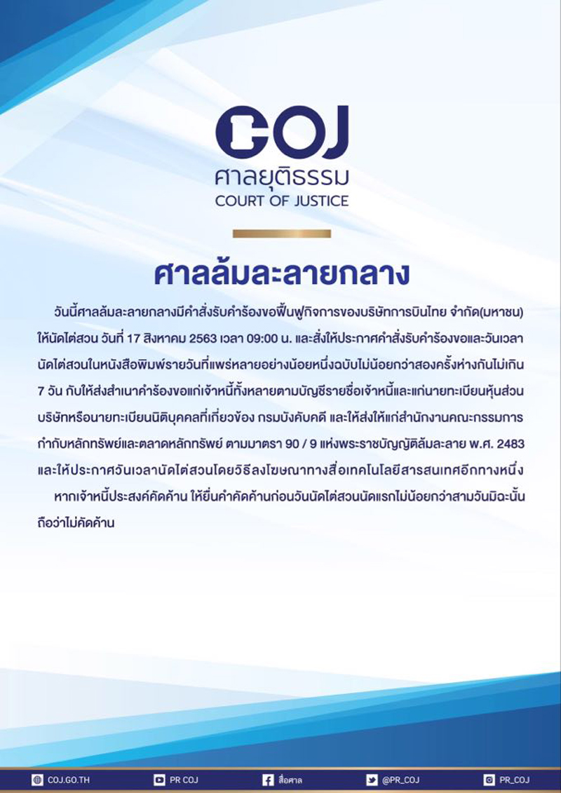 PIC ศาลล้มละลายรับการบินไทย 1