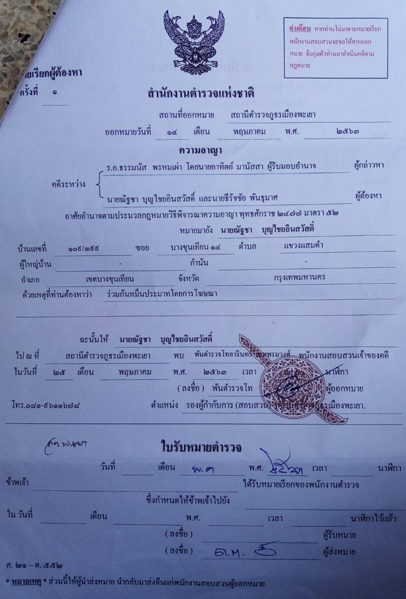 PIC หมายเรียกณัฐชาธรรมนัส 1