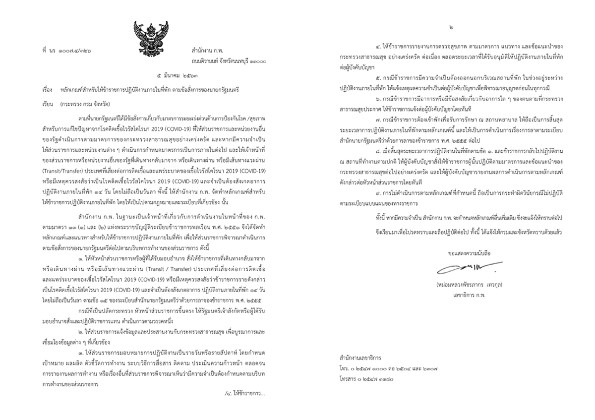 PIC หลักเกณฑ์ ขรก.ทำงานที่บ้าน 777