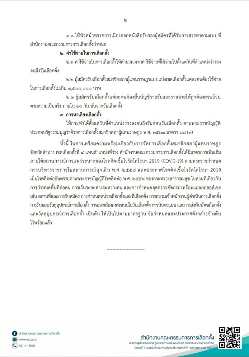 PIC เลือกตั้งลำปาง 2