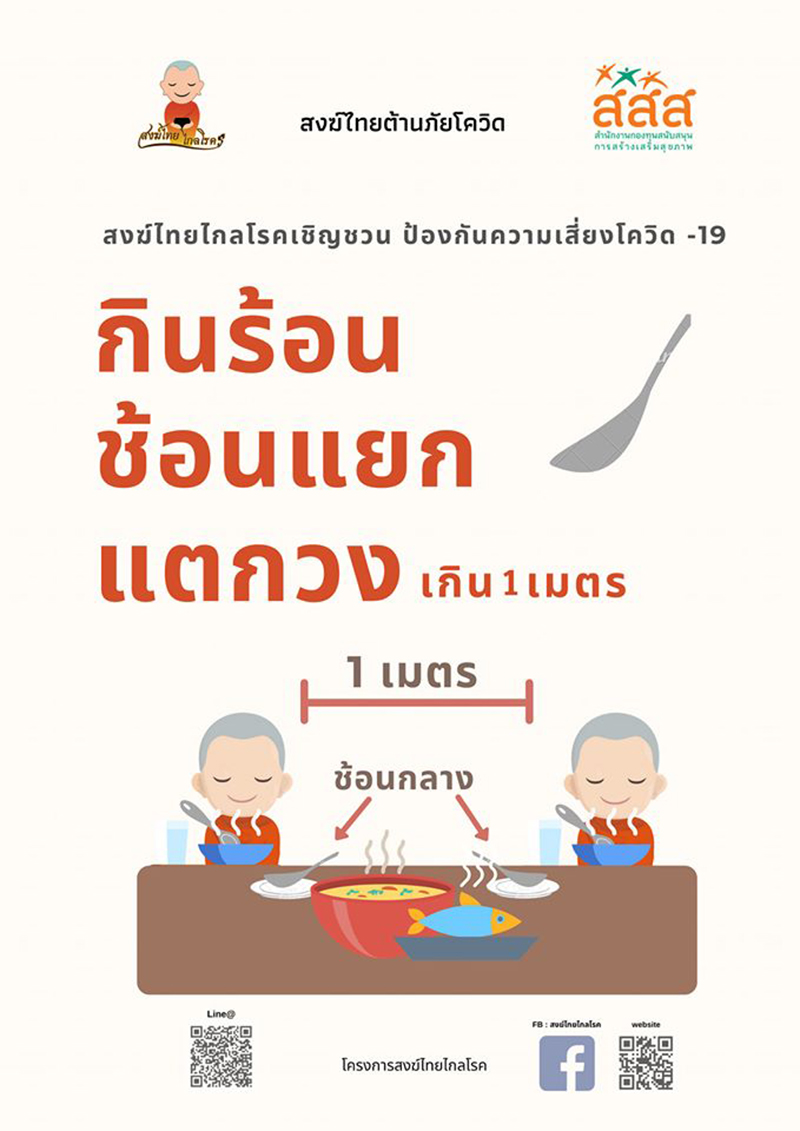 กินร้อน ช้อนแยก แตกวง