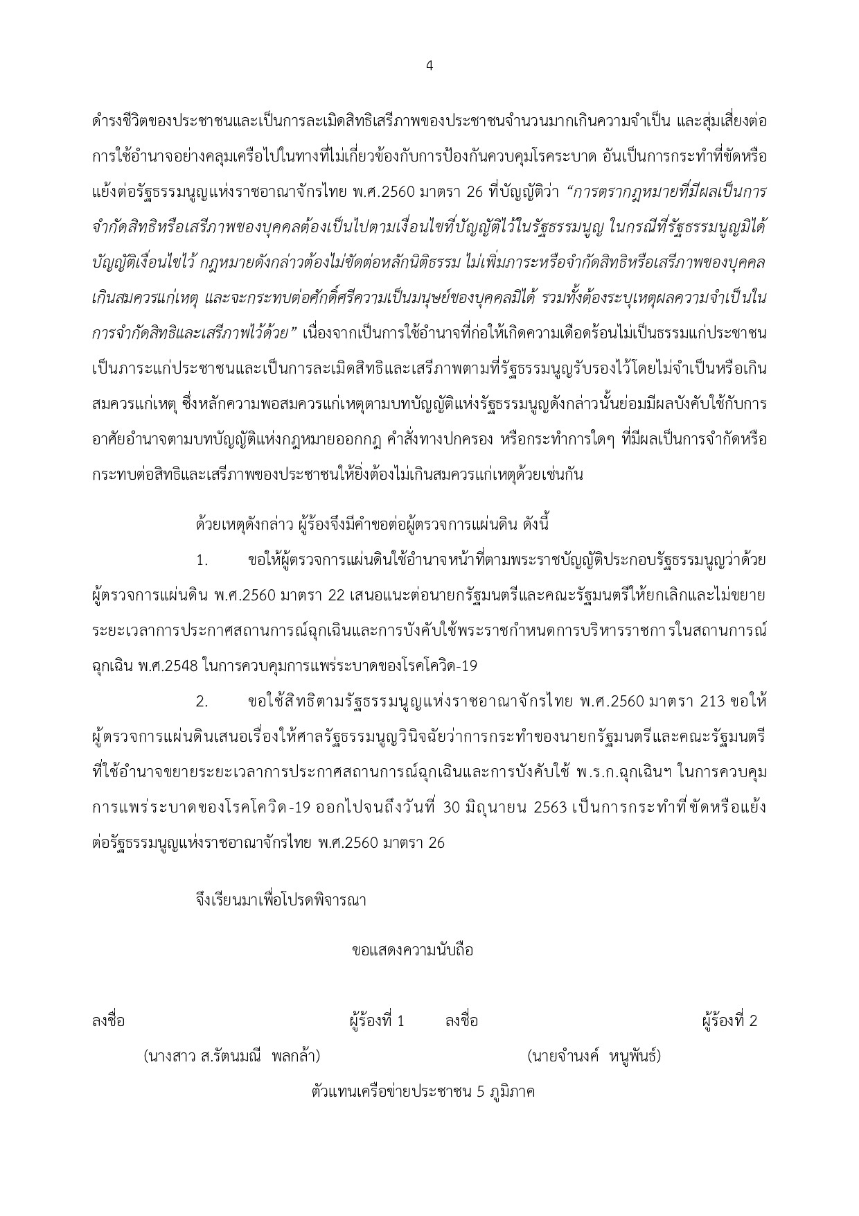 คำร้องผู้ตรวจการแผ่นดินให้ยกเลิกพรกฉุกเ 004
