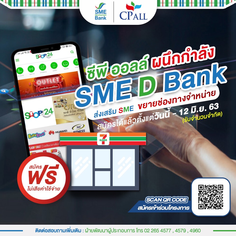 ซีพี ออลล์จับมือ SME Bankช่วยSME