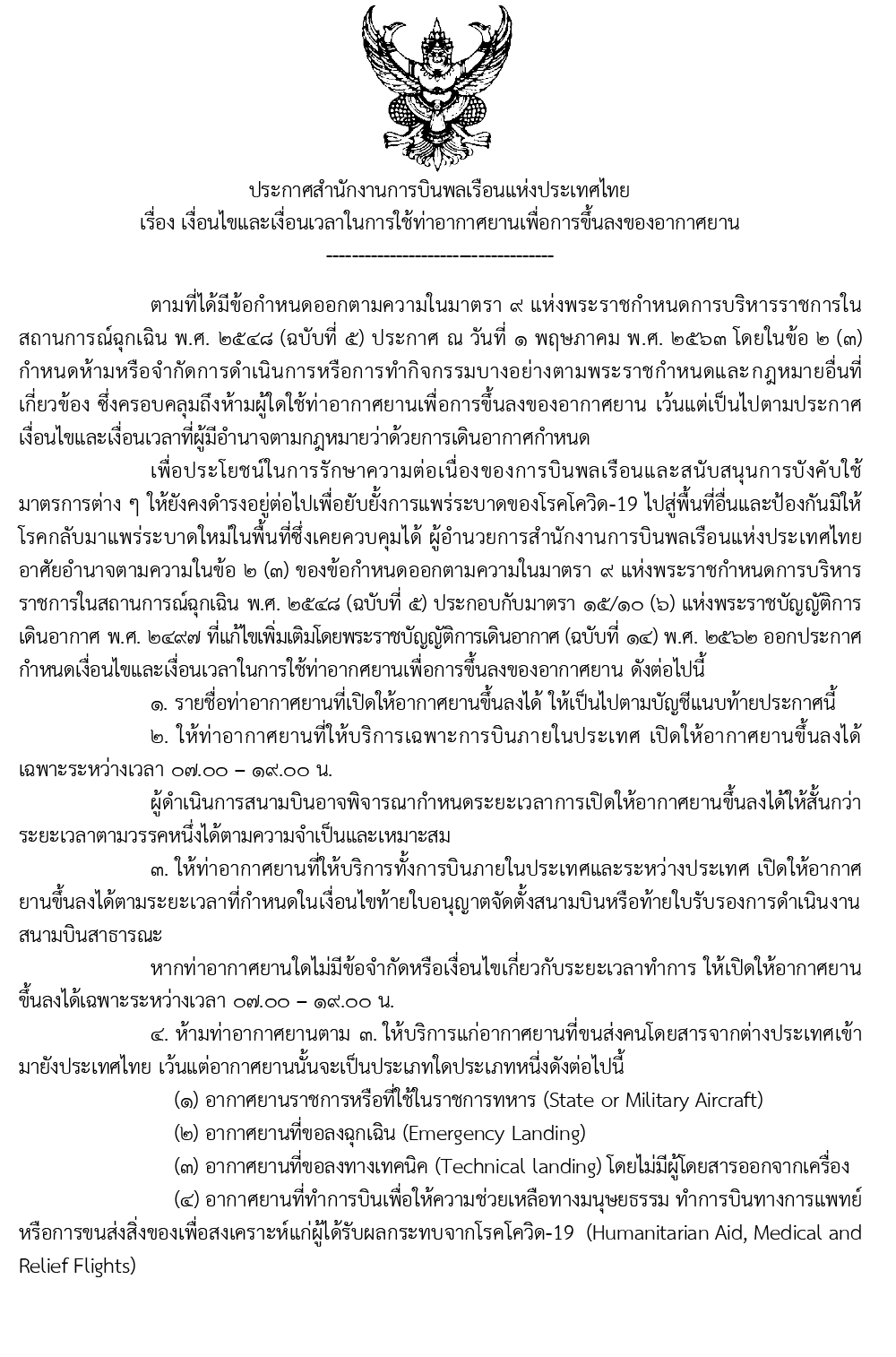 ประกาศ กพท. เงื่อนไขและเงื่อนเวลาในการใช้ 1