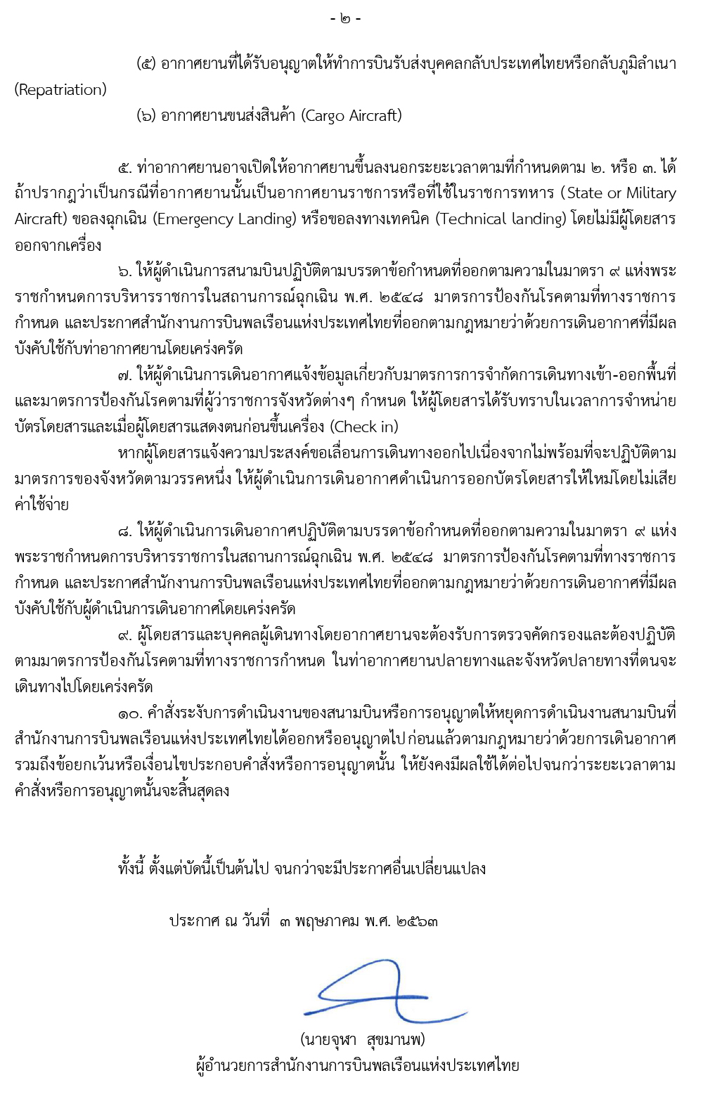 ประกาศ กพท. เงื่อนไขและเงื่อนเวลาในการใช้ 2